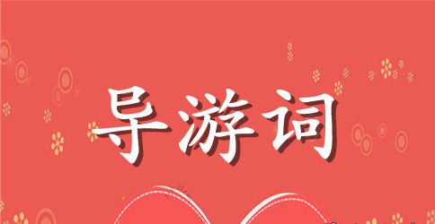 大足石刻的导游词