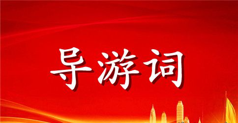 四年级作文长城导游词范本