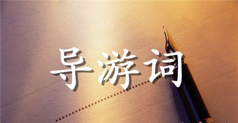 350字小学生导游词