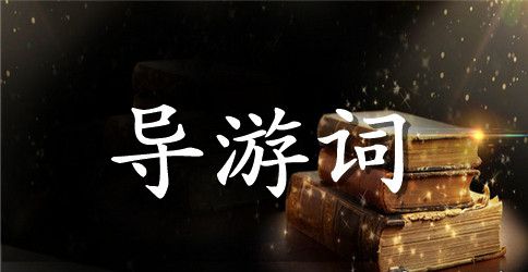 九寨沟的导游词作文怎么写呢