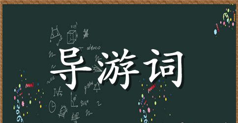 安徽文博园的导游词