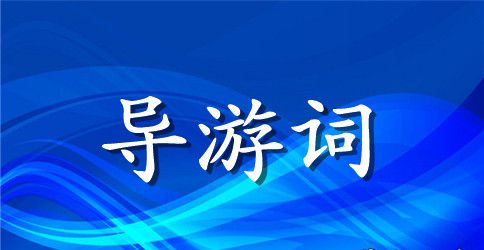 颐和园景点介绍导游词