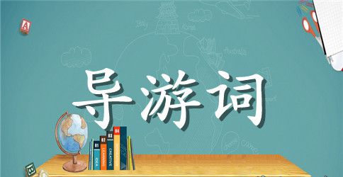 西湖导游词英文结尾