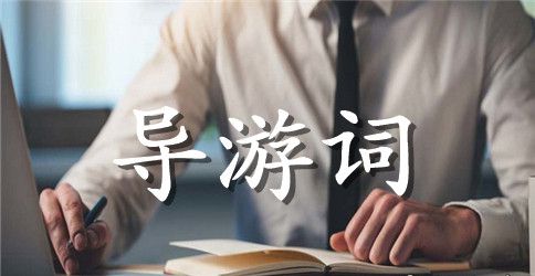 西湖导游词100-200字