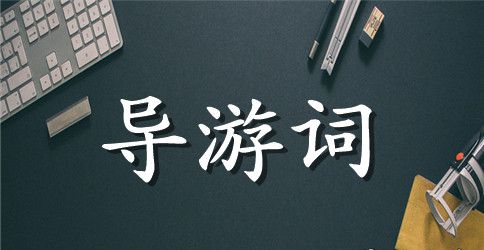 鼓山涌泉寺导游词