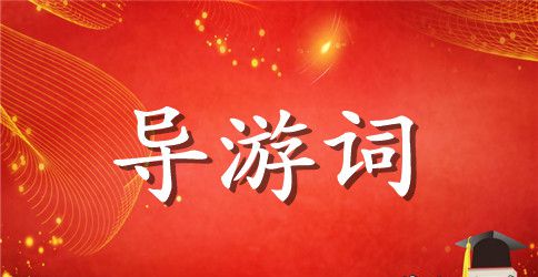 红领巾导游词范文