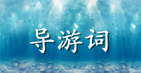 厦门鼓浪屿菽庄花园导游词