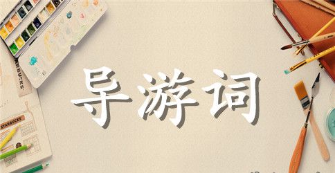 广西梧州龙母庙导游词