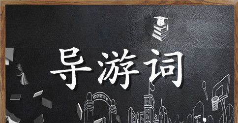 芙蓉洞导游词