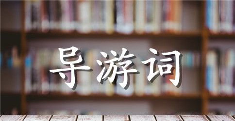 兴隆热带植物园导游词