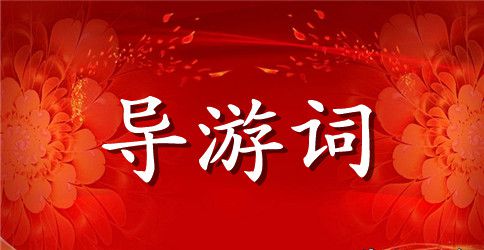 故宫导游词详细版