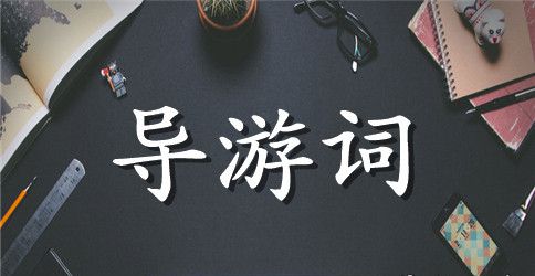 惠州西湖导游词