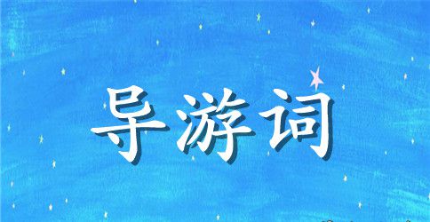 四川阆中古城导游词
