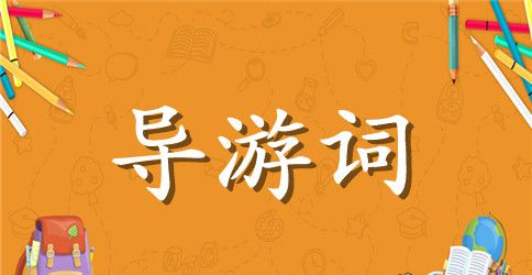沂山国家森林公园导游词