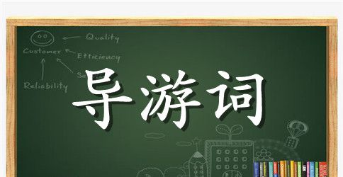 武陵岩旅游景区导游词