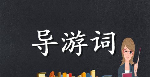 胡雪岩故居优秀导游词