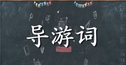 大雁塔英文导游词