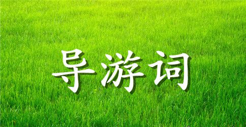 福建日光岩导游词
