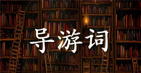 扬州瘦西湖英文导游词