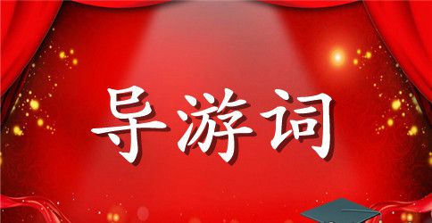黄果树瀑布景区导游词