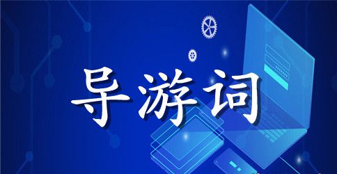 丽江古城导游词(减缩版)