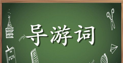 颐和园导游词200字