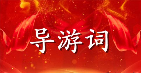 风雨西花厅导游词鉴赏