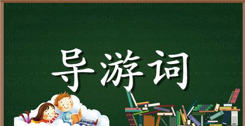 古城北京介绍导游词
