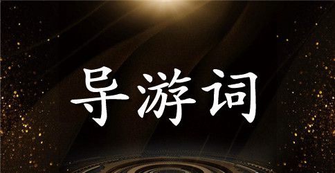 关于北京八达岭长城的导游词