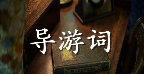 中国昆曲博物馆导游词鉴赏
