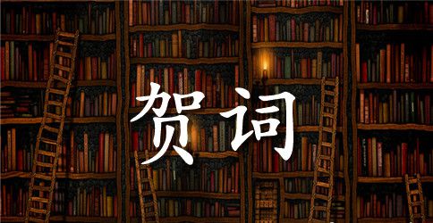 精选国庆祝词集锦78条