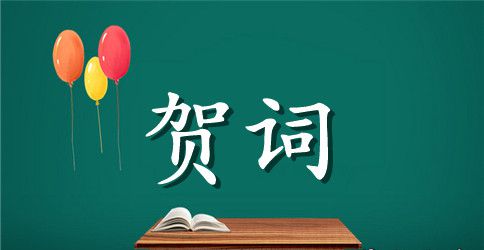 宝宝满月庆典贺词精选