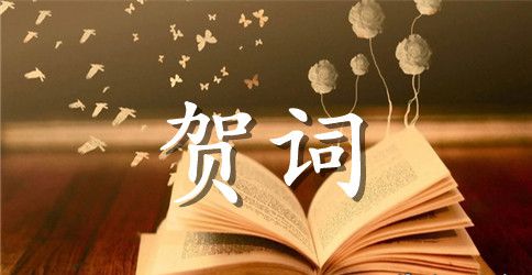 中秋佳节的贺词