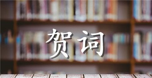 有关公司年会的主持开场祝贺词