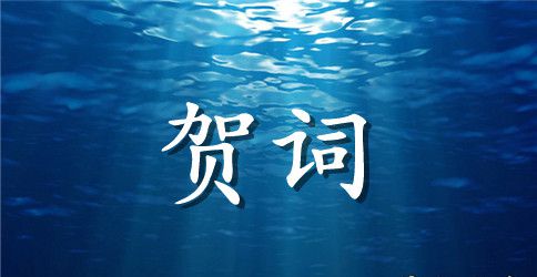 开业的经典贺词摘抄