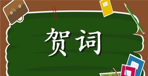 学校的新年喜庆贺词