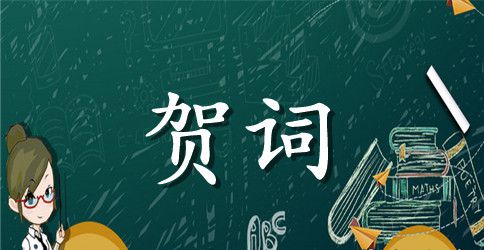 婚礼的喜庆贺词