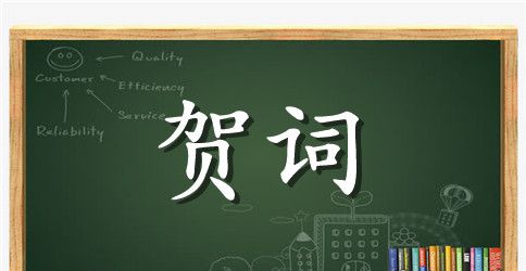 公司周年贺词大全