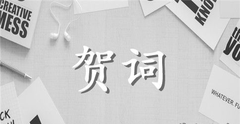 闺蜜的结婚贺词