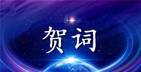 婚礼创意贺词