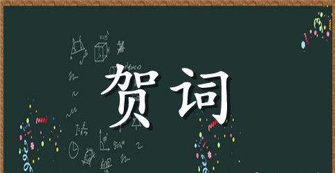 来宾婚礼祝贺词