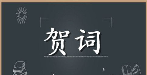 新店开业花篮条幅贺词