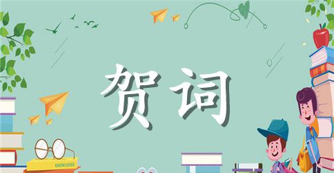 喜迎五一国际劳动节的祝贺词