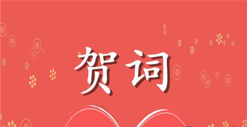 饭店开业祝贺词范文