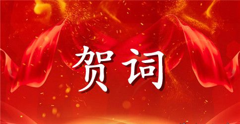 企业开业贺词短信