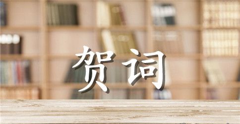 公司搬迁贺词集锦