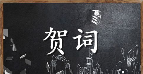 爷爷八十大寿贺词范文