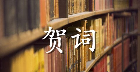 在市女企业家协会会员大会上的贺词