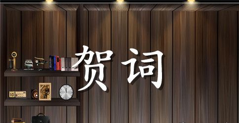 高考录取贺宴上的贺词