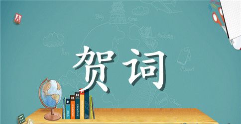 文化卫生行业的开业庆典对联贺词